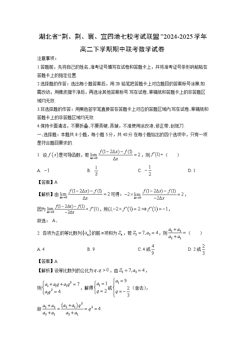 湖北省“荆、荆、襄、宜四地七校考试联盟”2024-2025学年高二下学期期中联考数学试题(解析版)第1页