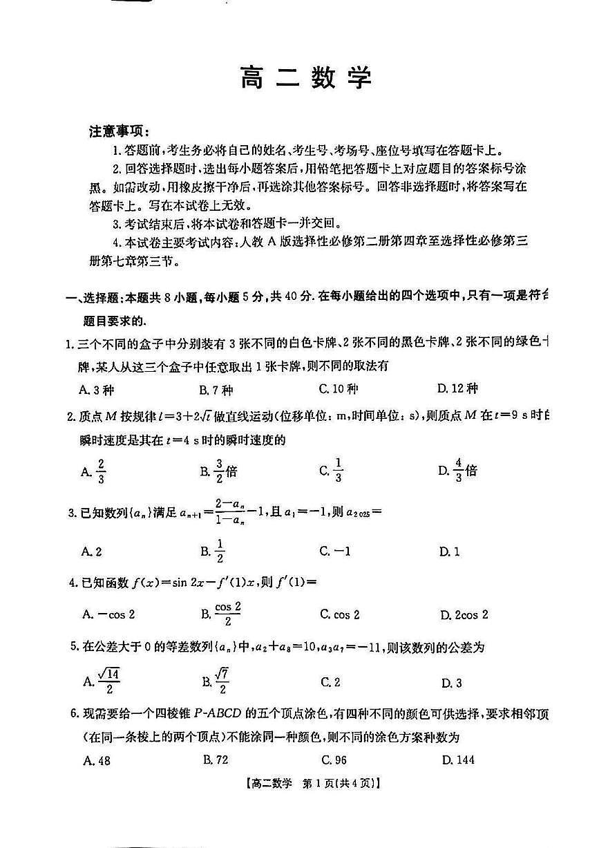 广东省佛山市H7联盟2024-2025学年高二下学期5月联考数学试题(含答案)第1页
