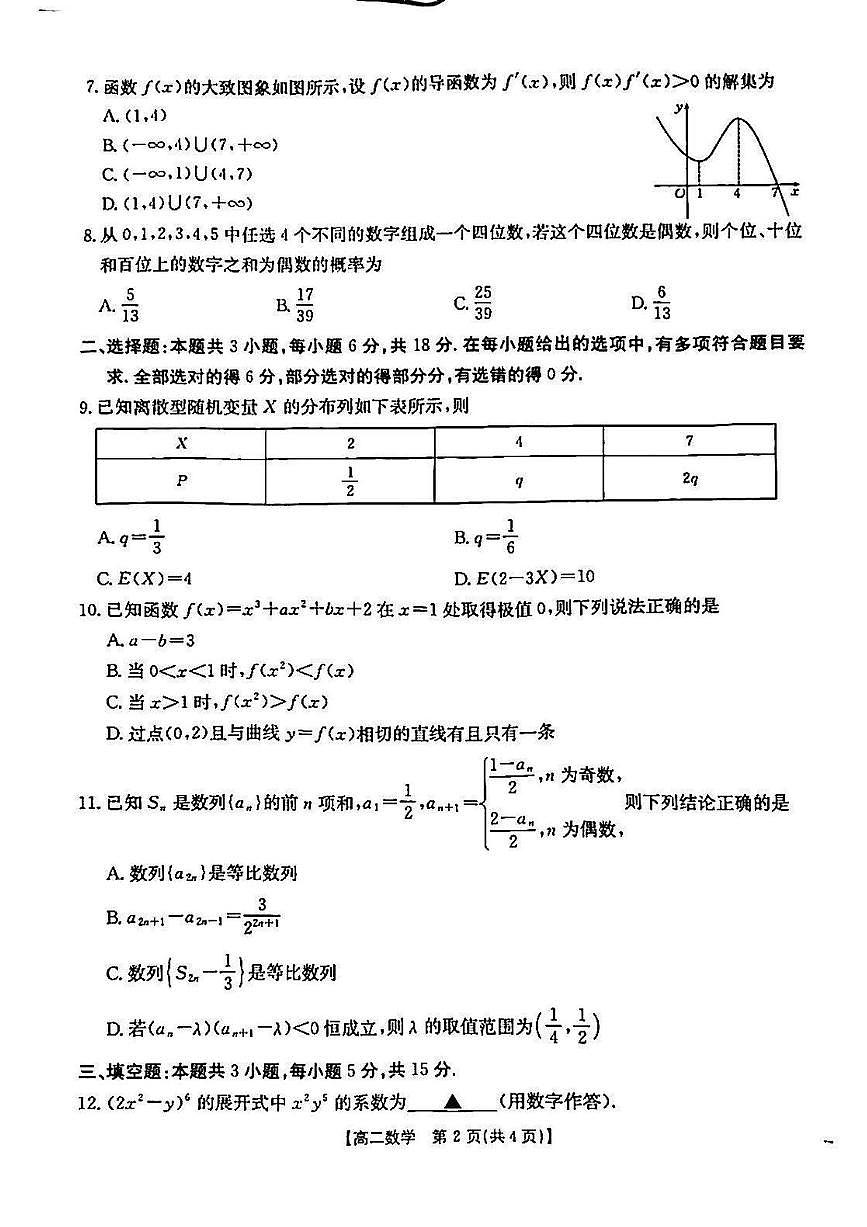 广东省佛山市H7联盟2024-2025学年高二下学期5月联考数学试题(含答案)第2页
