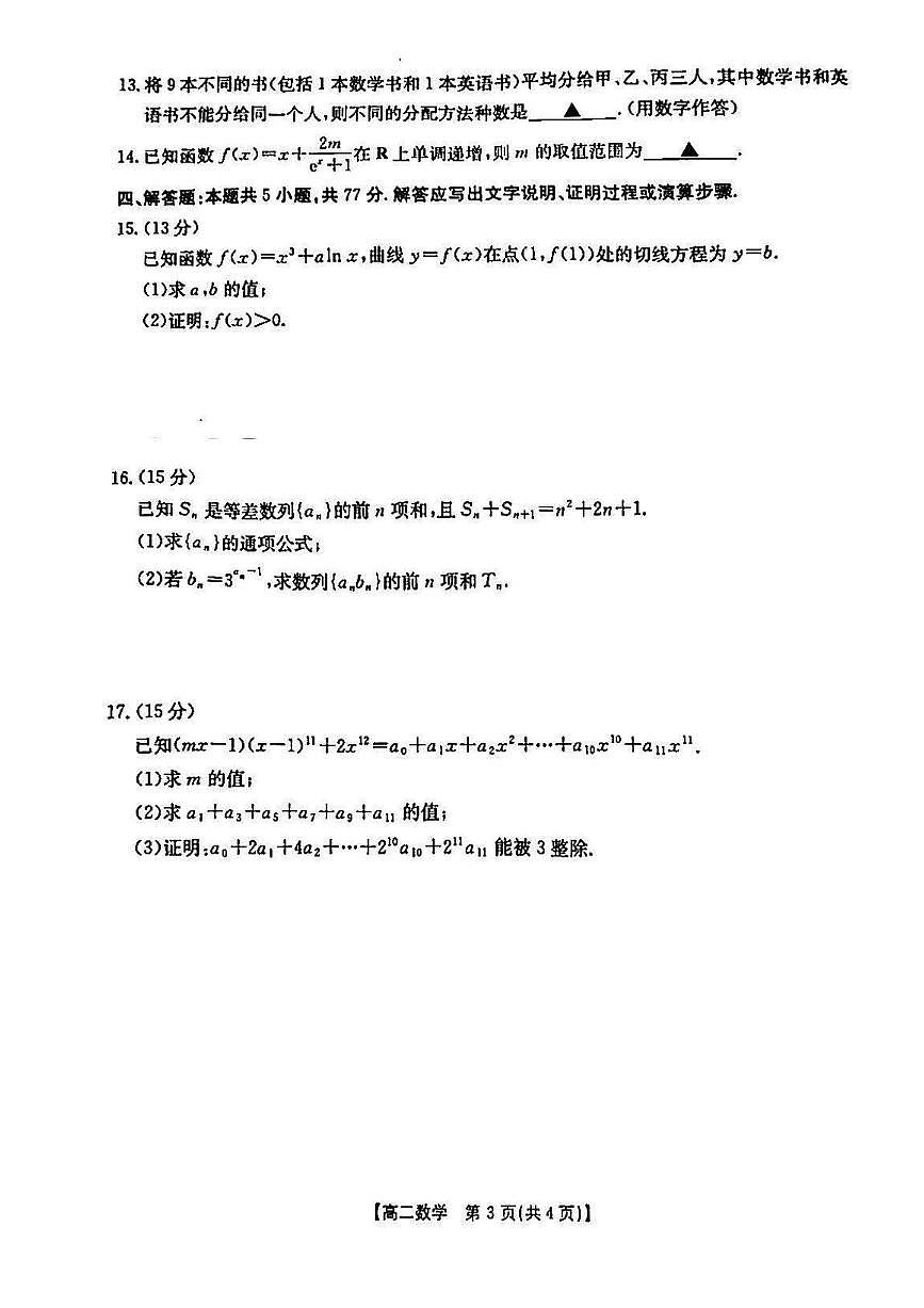 广东省佛山市H7联盟2024-2025学年高二下学期5月联考数学试题(含答案)第3页