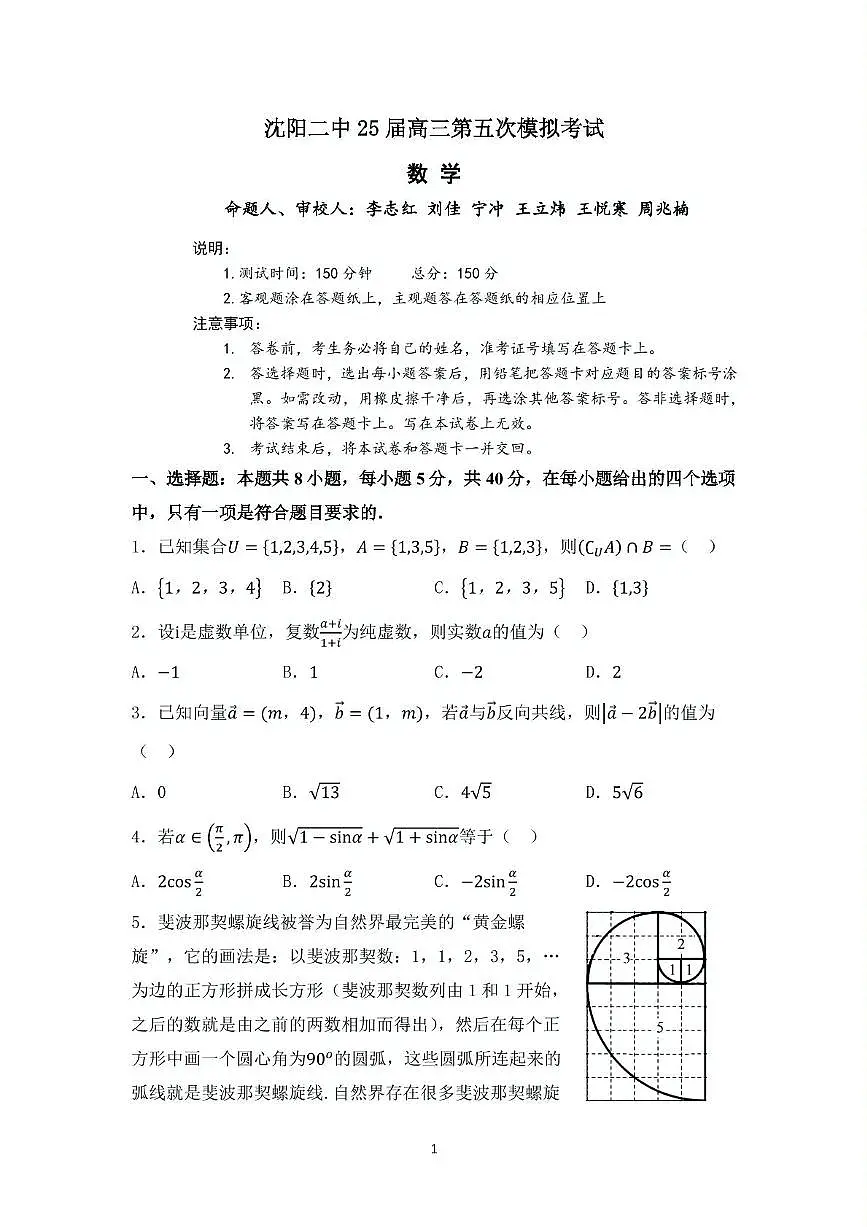 辽宁省沈阳市第二中学2025届高三第五次模拟考试数学试题(含答案)第1页
