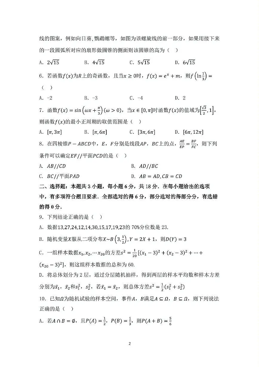 辽宁省沈阳市第二中学2025届高三第五次模拟考试数学试题(含答案)第2页