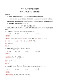 2025年高考押题预测卷：数学（广东卷01）（解析版）