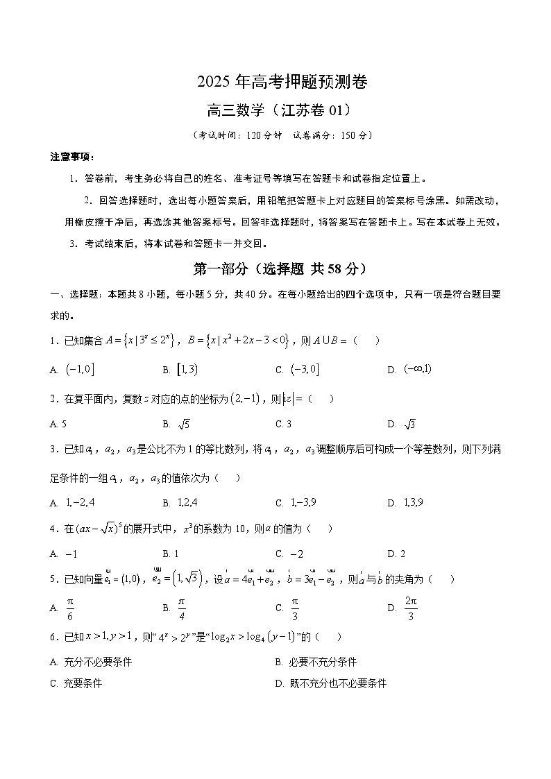 2025年高考押题预测卷:数学(江苏卷01)(考试版)第1页