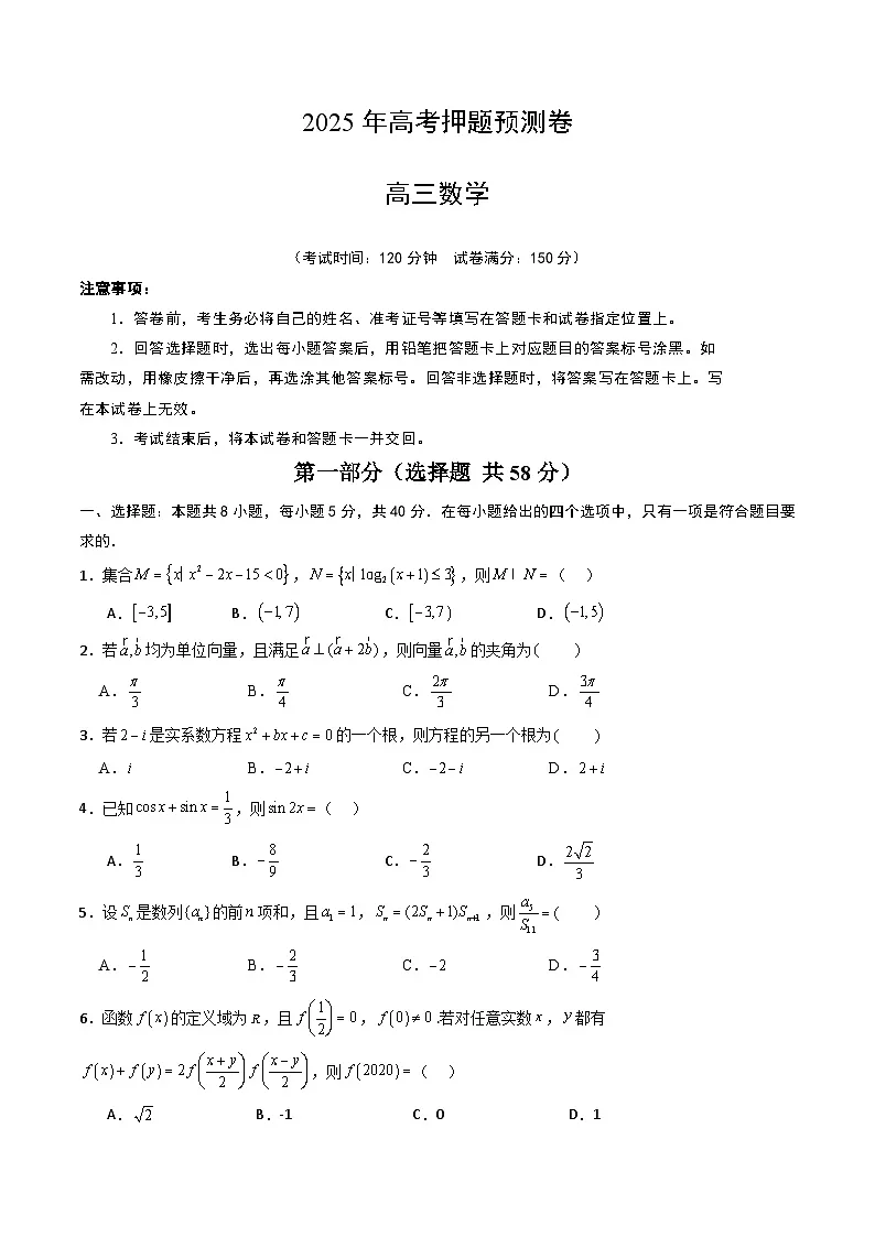 2025年高考押题预测卷:数学(江苏卷02)(考试版)第1页