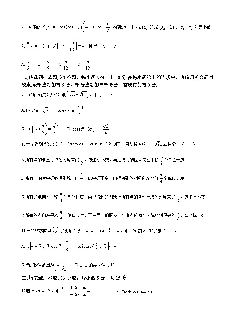 遼寧省撫順市六校協(xié)作體2024-2025學(xué)年高一下學(xué)期5月聯(lián)考試題 數(shù)學(xué) 含解析第2頁