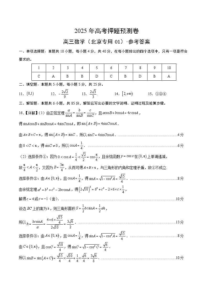 数学(北京卷01)(参考答案)第1页