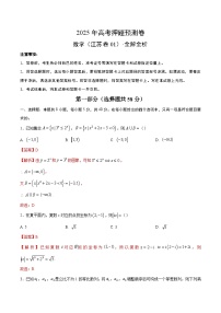 江苏省2025届高三下学期高考押题预测数学试题（01）