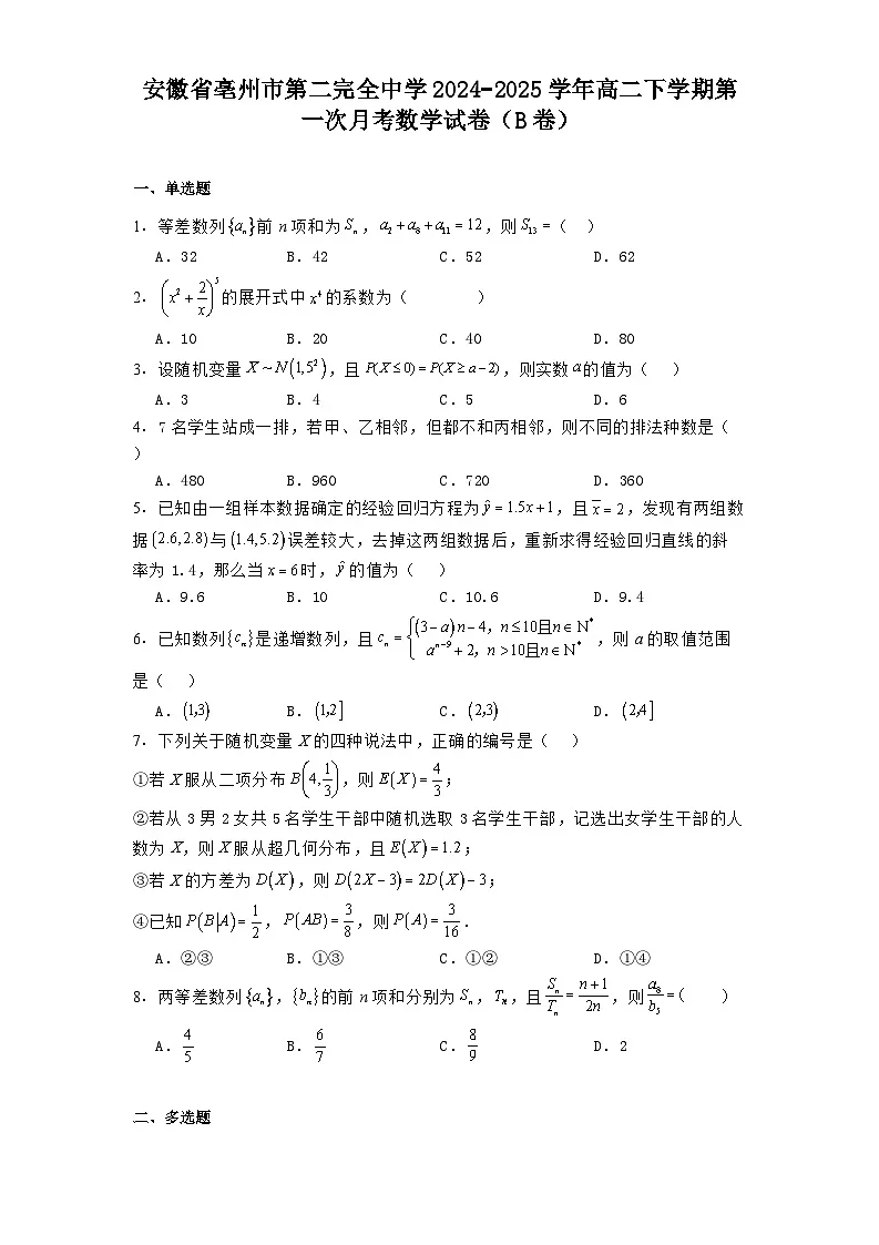 安徽省亳州市第二完全中学2024−2025学年高二下学期第一次月考 数学试卷(B卷)(含解析)第1页