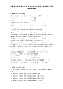 安徽省合肥市第八中学2024−2025学年高二下学期4月检测 数学试题（含解析）