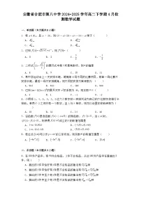 安徽省合肥市第八中学2024−2025学年高二下学期4月检测 数学试题（含解析）