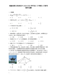 福建省部分优质高中2024−2025学年高二下学期3月联考 数学试题（含解析）
