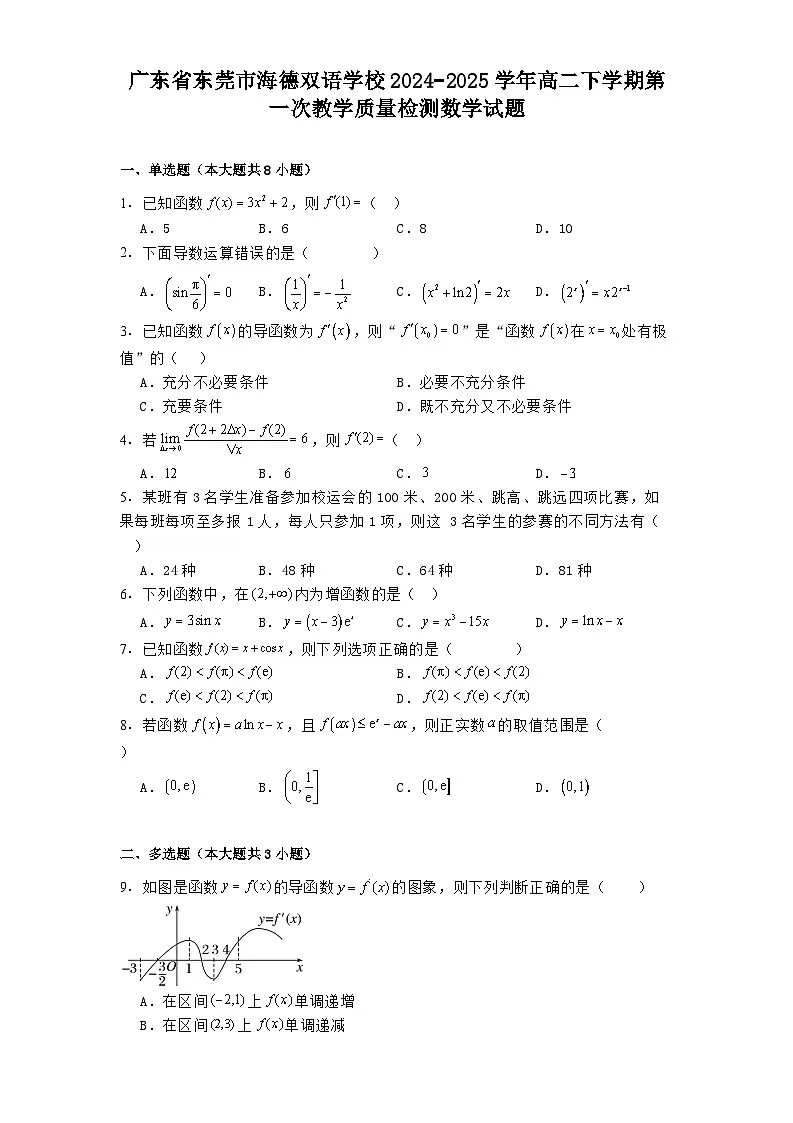 广东省东莞市海德双语学校2024−2025学年高二下学期第一次教学质量检测 数学试题(含解析)第1页