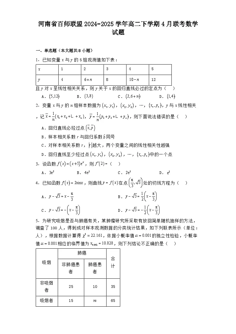 河南省百师联盟2024−2025学年高二下学期4月联考 数学试题(含解析)第1页