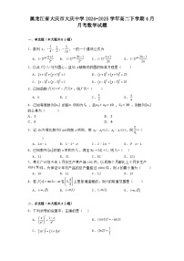 黑龙江省大庆市大庆中学2024−2025学年高二下学期4月月考 数学试题（含解析）