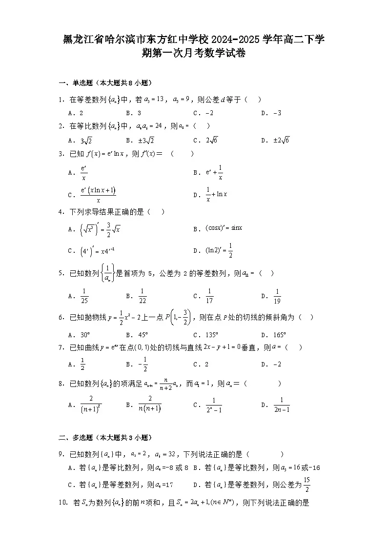 黑龙江省哈尔滨市东方红中学校2024−2025学年高二下学期第一次月考 数学试卷(含解析)第1页