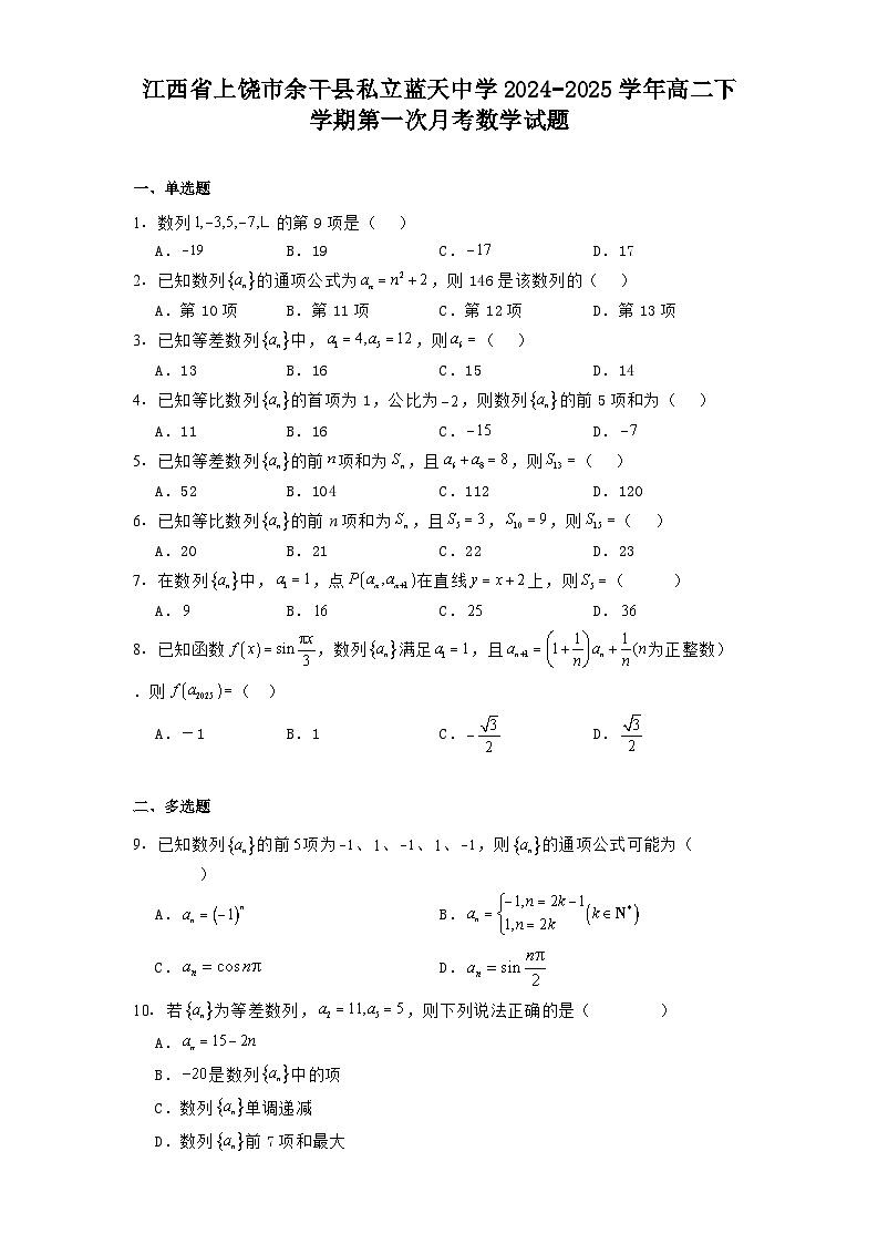 江西省上饶市余干县私立蓝天中学2024−2025学年高二下学期第一次月考 数学试题(含解析)第1页
