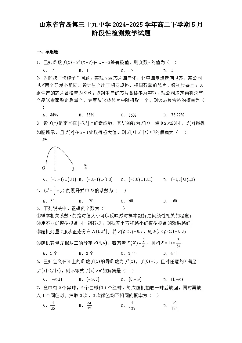 山东省青岛第三十九中学2024−2025学年高二下学期5月阶段性检测 数学试题(含解析)第1页