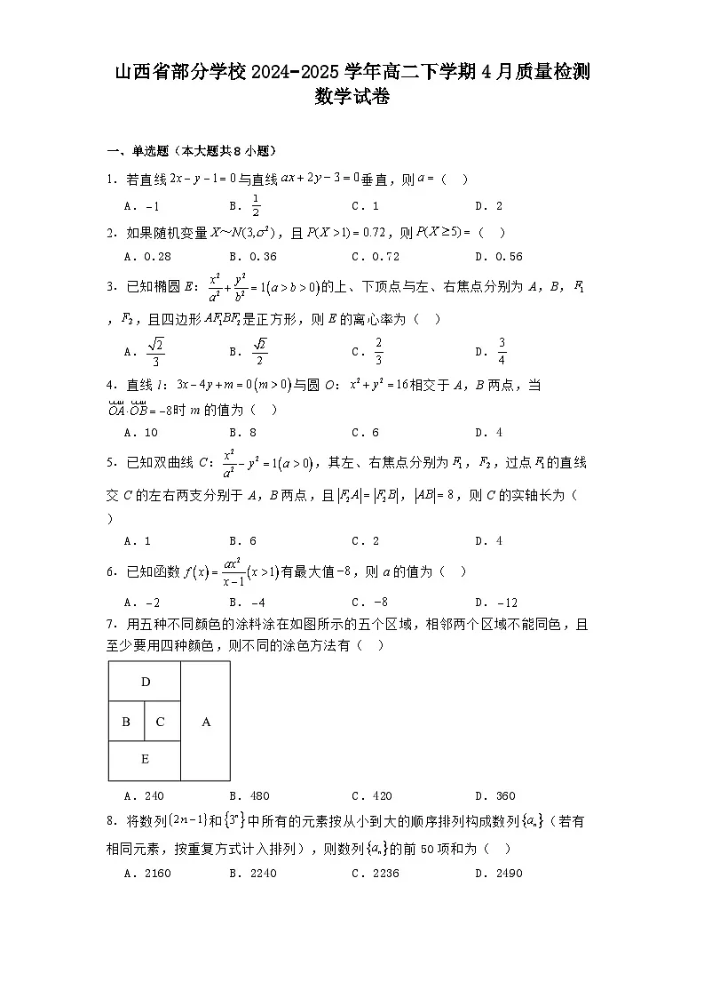 山西省部分学校2024−2025学年高二下学期4月质量检测数学试卷(含解析)第1页