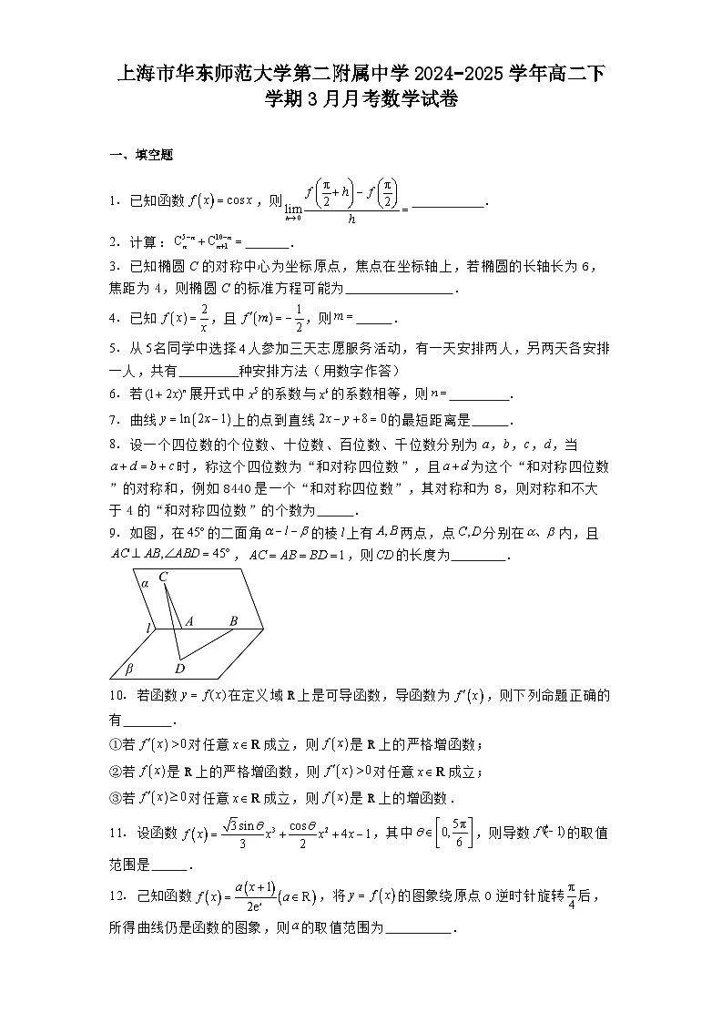 上海市华东师范大学第二附属中学2024−2025学年高二下学期3月月考 数学试卷(含解析)第1页