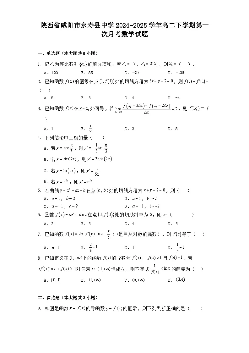 陕西省咸阳市永寿县中学2024−2025学年高二下学期第一次月考 数学试题(含解析)第1页