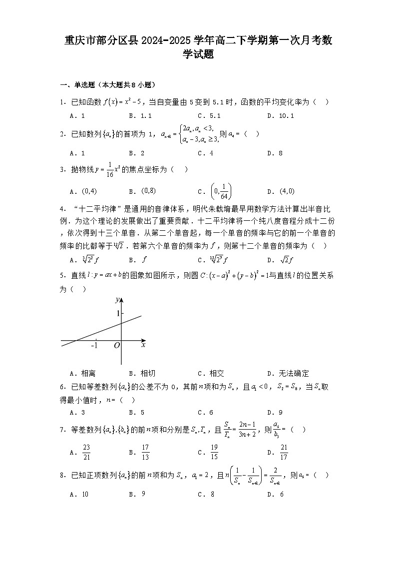 重庆市部分区县2024−2025学年高二下学期第一次月考 数学试题(含解析)第1页