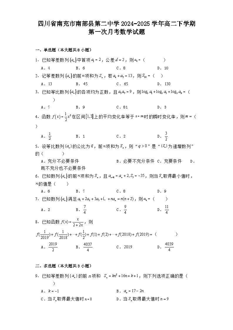 四川省南充市南部县第二中学2024−2025学年高二下学期第一次月考 数学试题(含解析)第1页