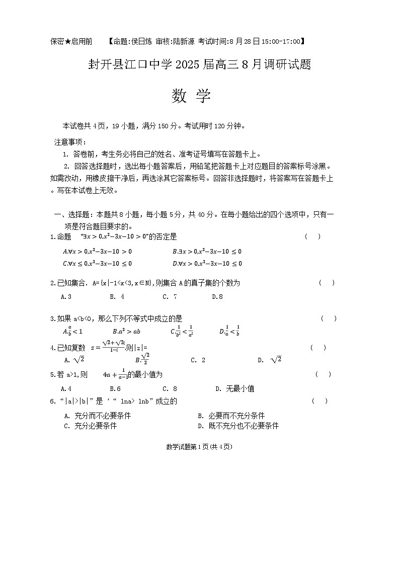 广东省肇庆市封开县江口中学2024-2025学年高三上学期8月月考数学试题第1页