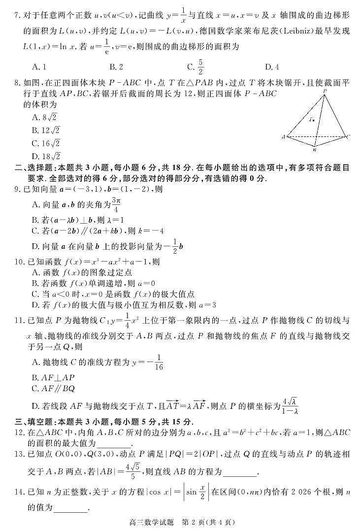 安徽省华师联盟2025届高三第二学期5月质量检测数学第2页
