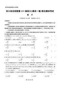 东三省名校联盟 ”高考最后一卷“2025届联合高考模拟考试 数学试题（含答案）