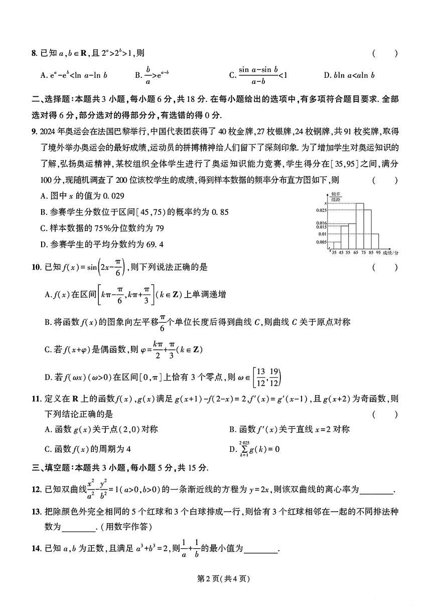 东三省名校联盟 2025 高三《最后一卷》联合模拟考试-数学第2页