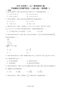 2025北京高二(上)期末真题数学汇编:平面解析几何章节综合(人教B版)(选择题)2