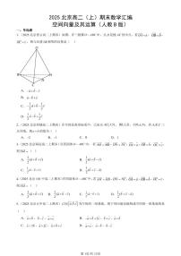 2025北京高二（上）期末真题数学汇编：空间向量及其运算（人教B版）