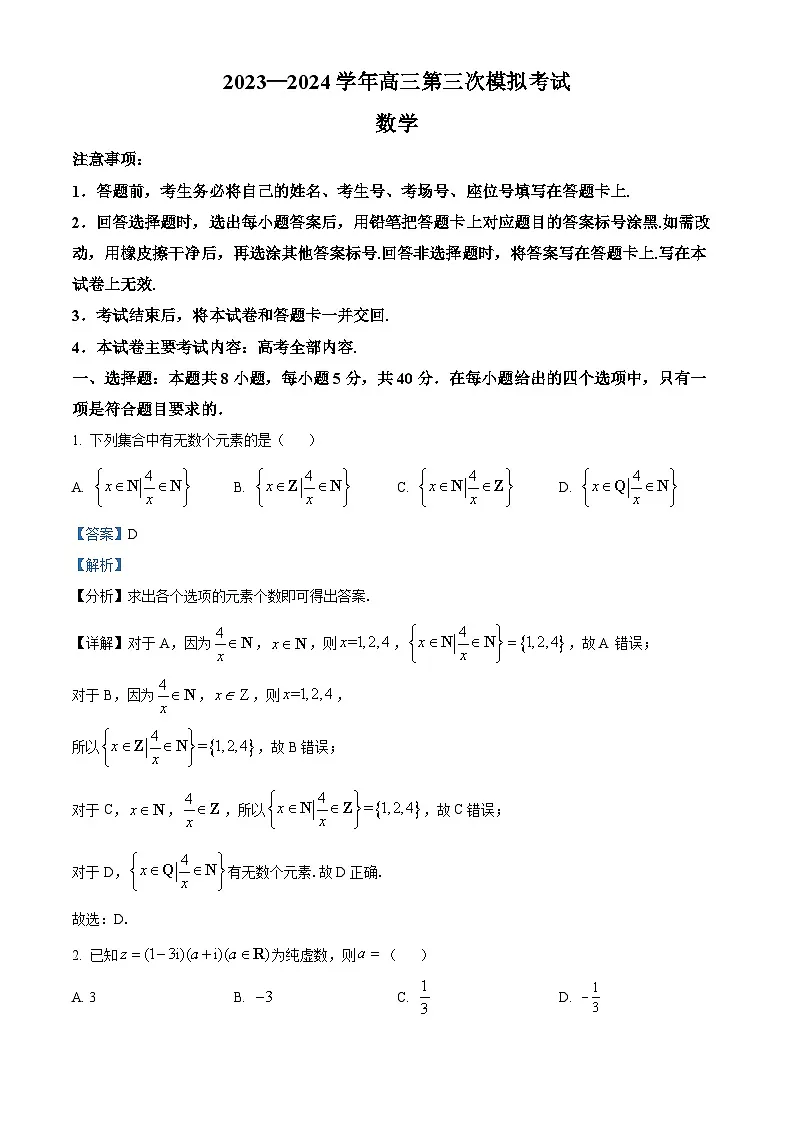 2024届河南省新乡市高三第三次模拟考试数学试卷 Word版含解析第1页