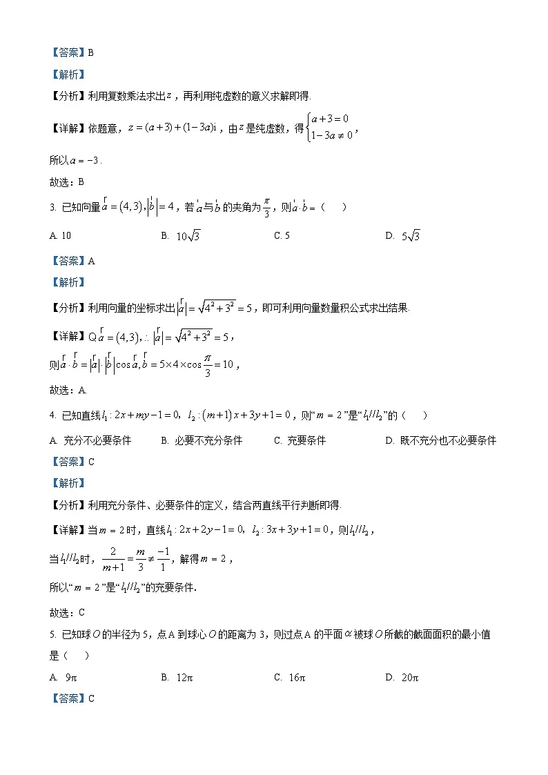 2024届河南省新乡市高三第三次模拟考试数学试卷 Word版含解析第2页