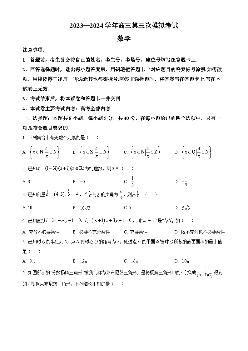2024届河南省新乡市高三第三次模拟考试数学试卷 Word版无答案第1页