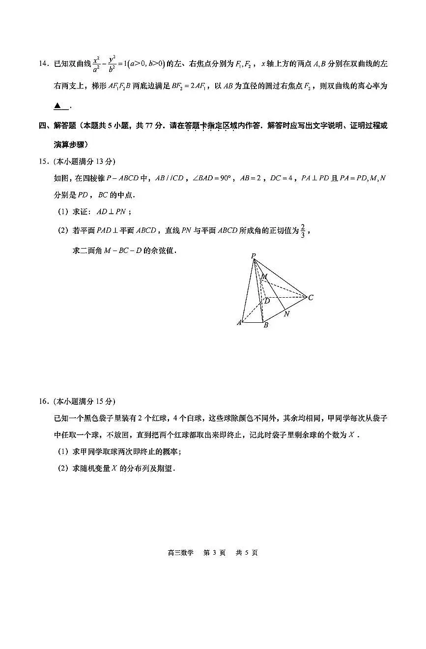 江苏省如皋市2025届高考模拟适应性考试(三)(如皋3.5模)-数学试题+答案第3页