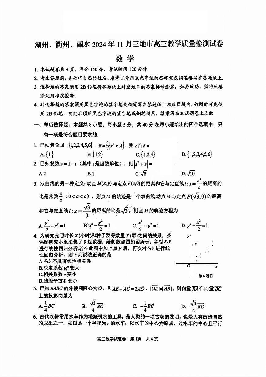 2025年浙江省湖州衢州丽水市高三数学高考一模试题和答案第1页