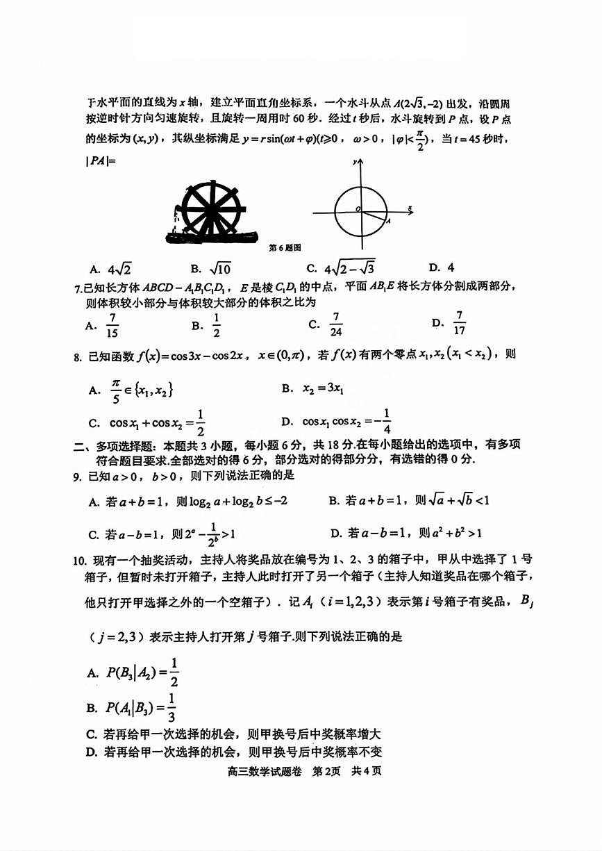 2025年浙江省湖州衢州丽水市高三数学高考一模试题和答案第2页