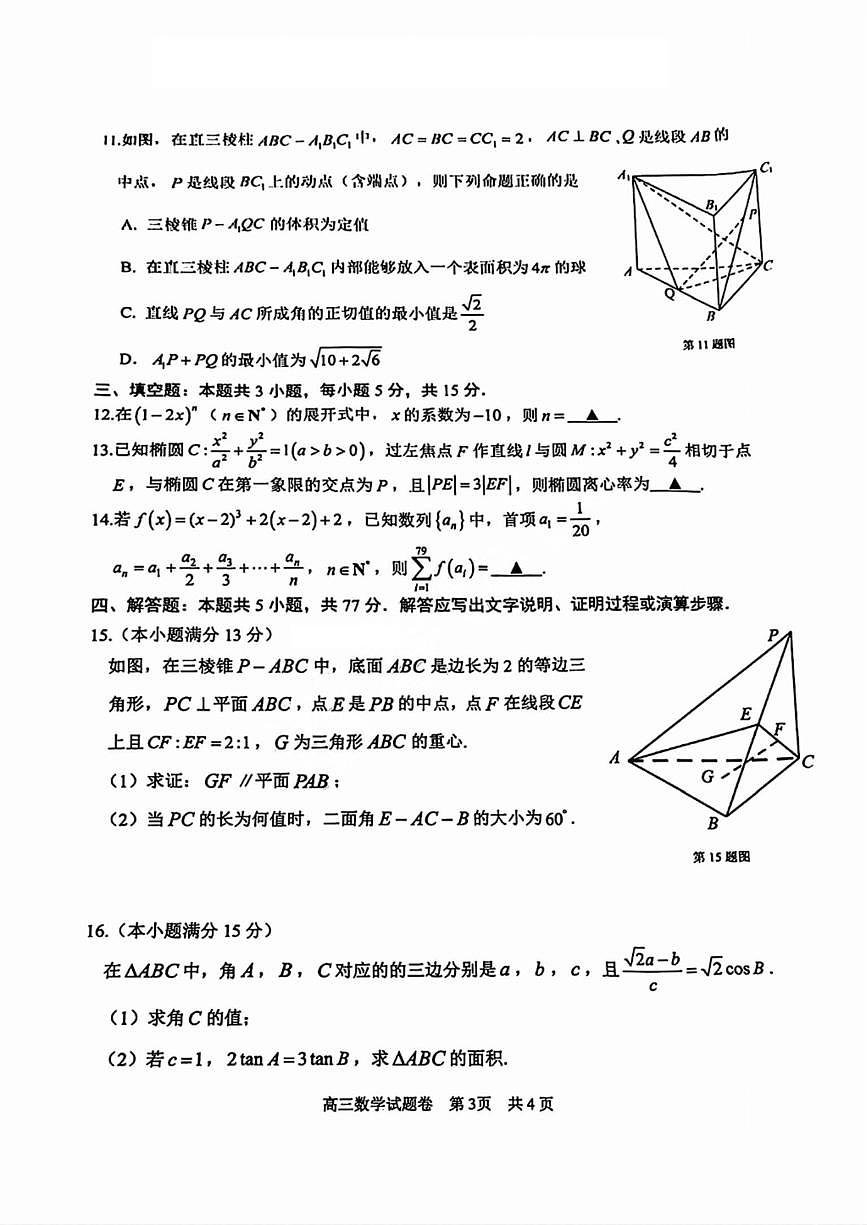2025年浙江省湖州衢州丽水市高三数学高考一模试题和答案第3页
