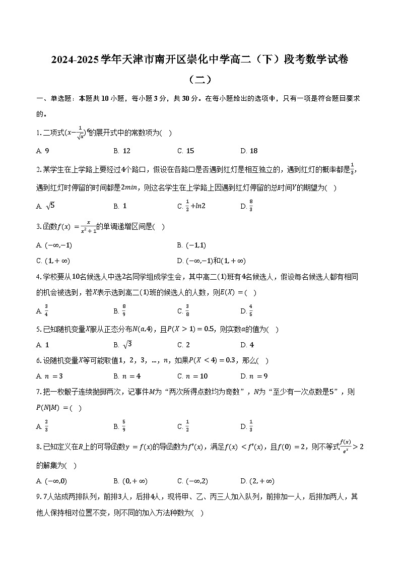 2024-2025学年天津市南开区崇化中学高二(下)段考数学试卷(二)(含答案)第1页