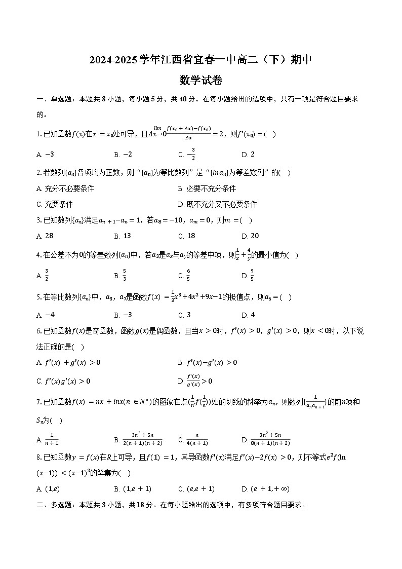 2024-2025学年江西省宜春一中高二(下)期中数学试卷(含答案)第1页