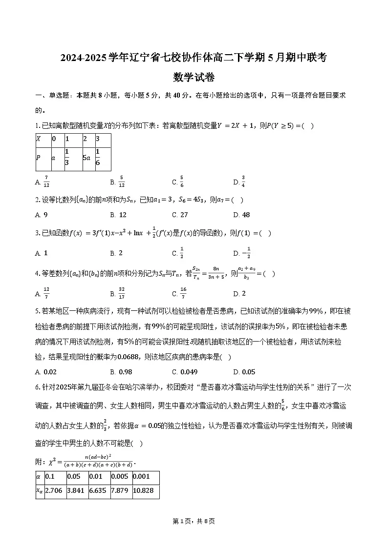 2024-2025学年辽宁省七校协作体高二下学期5月期中联考数学试卷(含答案)第1页