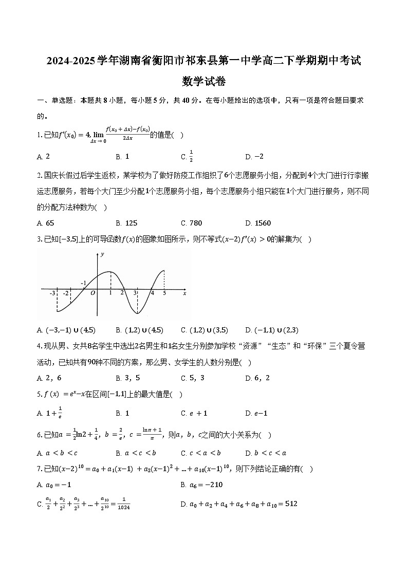 2024-2025学年湖南省衡阳市祁东县第一中学高二下学期期中考试数学试卷(含答案)第1页