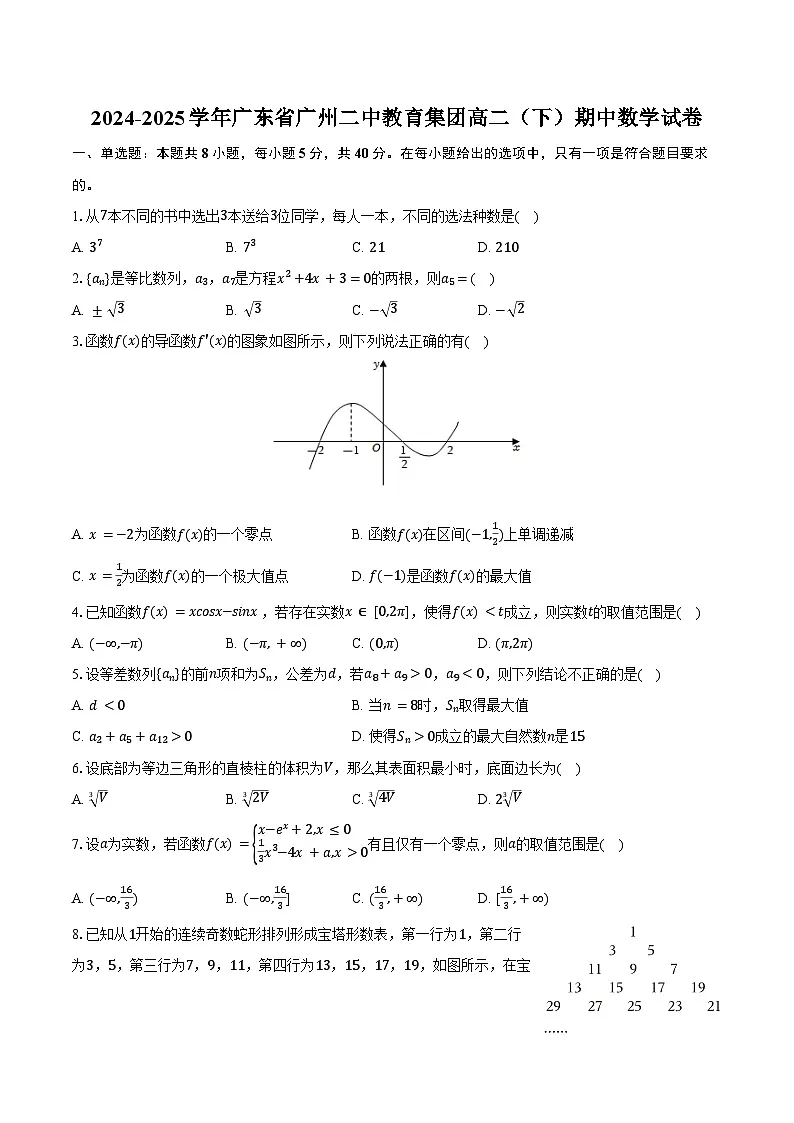 2024-2025学年广东省广州二中教育集团高二(下)期中数学试卷(含答案)第1页