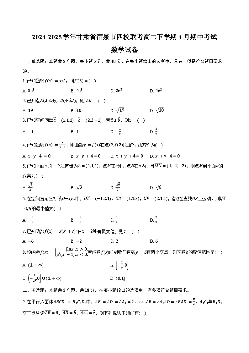 2024-2025学年甘肃省酒泉市四校联考高二下学期4月期中考试数学试卷(含答案)第1页