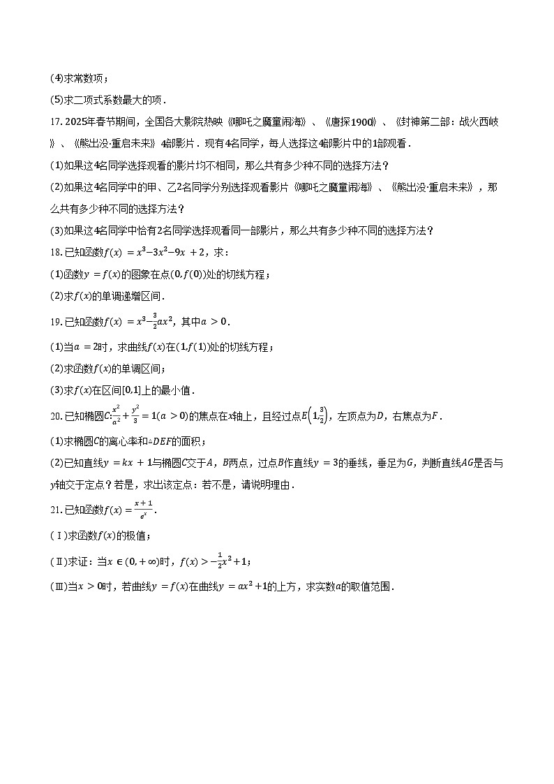 2024-2025学年北京市东城区第五十中学分校高二下学期期中考试数学试卷(含答案)第3页