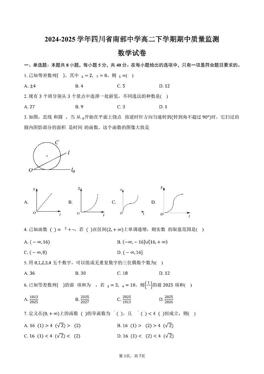 四川省南部中学2024-2025学年高二(下)期中数学试卷(含答案)第1页