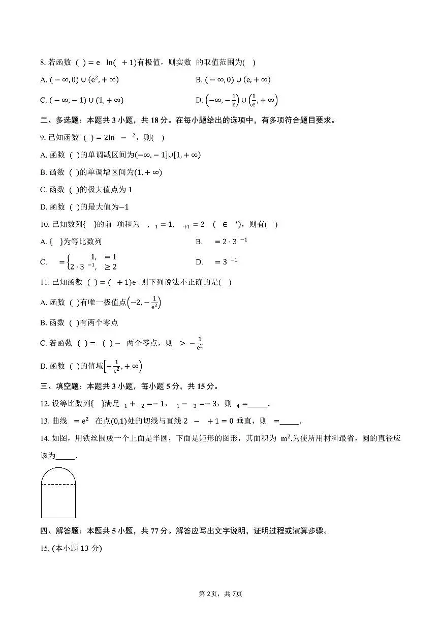 四川省南部中学2024-2025学年高二(下)期中数学试卷(含答案)第2页