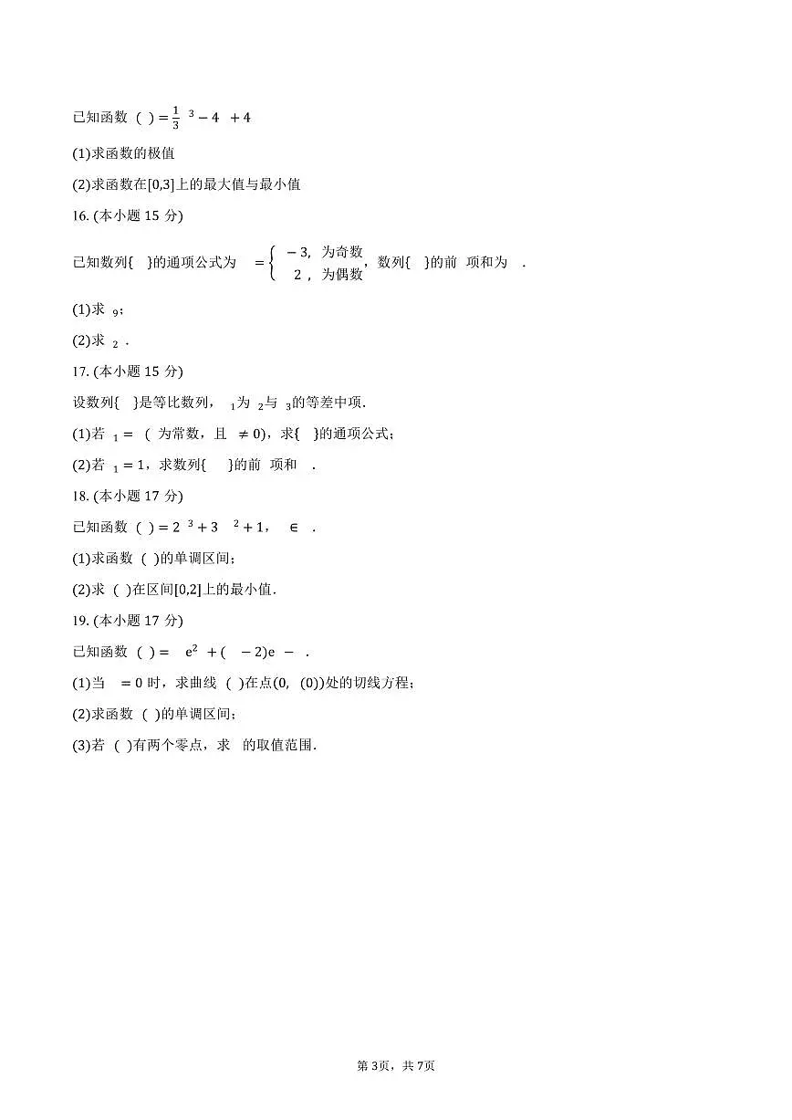 四川省南部中学2024-2025学年高二(下)期中数学试卷(含答案)第3页